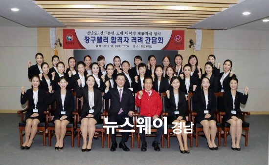 http://www.newsway.kr/view.php?tp=1&ud=2013103117530137165 경남도, 경남은행 창구텔러 합격자와 간담회 가져