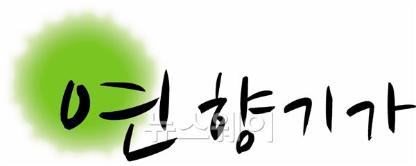 연향기가 이미지