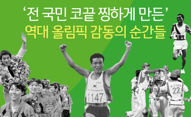 ‘전 국민 코끝 찡하게 만든’ 역대 올림픽 감동의 순간들
