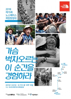 노스페이스, ‘제15회 대한민국 희망원정대’ 참가자 모집
