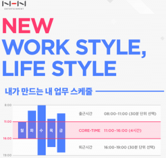 NHN엔터, 내업무 스케줄은 내가 만드는 ‘뉴퍼플타임제’ 시행