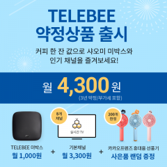 KT스카이라이프, OTT ‘텔레비’ 약정상품 출시