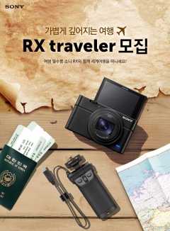 소니코리아, 올인원 카메라 ‘RX’ 시리즈 체험단 모집