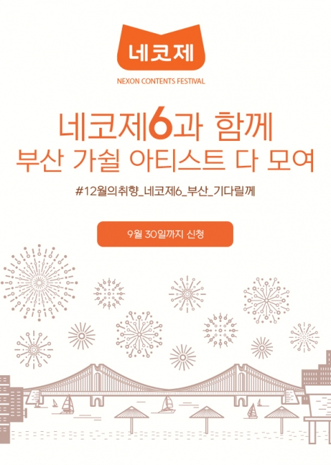 넥슨, ‘제6회 네코제’ 부산 개최 앞서 유저 아티스트 모집 시작