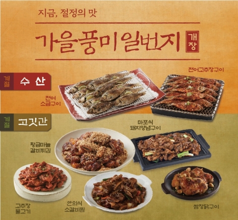 CJ푸드빌 “계절밥상, 가을맞아 메뉴 재정비”