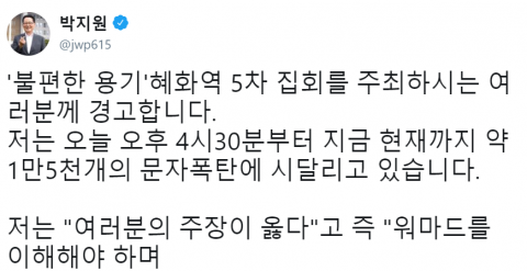 박지원 “혜화역 집회에 경고, 문자폭탄에 사과하라”