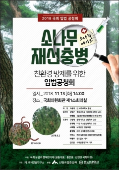 홍문표, ‘소나무 에이즈’ 재선충병 친환경 방제 입법공청회 개최