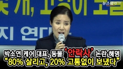 [뉴스웨이TV]박소연 케어 대표 “안락사,어쩔 수 없었다!...동물 위한 것”
