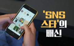 [카드뉴스]‘SNS 스타’의 배신