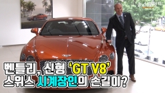 [뉴스웨이TV]벤틀리, 100주년 맞춰 선보인 ‘컨티넨탈 GT V8’ 출시