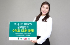 하나UBS자산운용, ‘PIMCO 글로벌인컴펀드’ 수탁고 1조원 달성