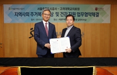 고대의료원-SH공사, ‘지역사회 주거복지 향상·건강지원’ MOU 체결