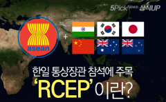 [상식 UP 뉴스]한일 통상장관 참석에 주목···‘RCEP’이란?