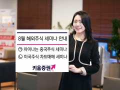 키움증권, 美·中 해외주식 세미나 개최