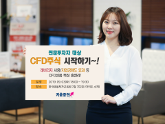 키움증권, CFD주식 기초교실 개최