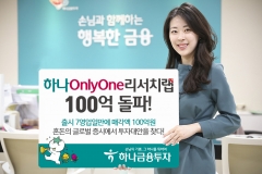 하나금융투자, ‘하나 OnlyOne리서치랩’ 매각액 100억원 돌파