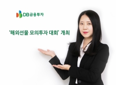 DB금융투자, 해외선물 모의투자대회 개최