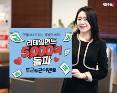키움증권, 리테일펀드 5000억 돌파 기념 ···한달간 요일별 이벤트 실시