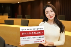 유진투자선물, ‘환리스크 관리 세미나’ 개최