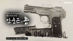 경기문화재단, KBS 특집 다큐 ‘미스터리 추적 안중근의 총(銃)’ 26일 방영