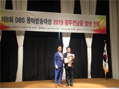 황현택 광주시의원, 제8회 DBS동아방송대상 2019 광주전남을 빛낸 인물 “우수 의정대상” 수상