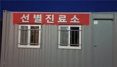 청도군 , 보건소 선별진료소 2개소 추가 설치