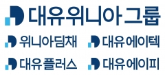대유위니아그룹, 임원 인사 단행···70년대생 다수 발탁