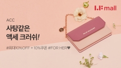 LF몰, 화이트데이 기념 ‘액세서리 선물 추천’ 이벤트 진행