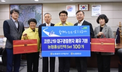 농협 광주본부, 코로나19 대구경증환자 쾌유 기원 홍삼 전달