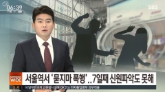 서울역 묻지마 폭행, 30대女 광대뼈 함몰···CCTV 사각지대 수사 난항