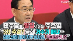 [뉴스웨이TV]민주당에 일침 주호영 “3차 추경? 국회 거수기 아냐···독재 꿈꾸나?”