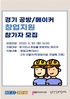 경기콘텐츠진흥원, ‘경기 공방·메이커 창업지원’ 교육생 모집
