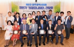 광주광역시의회, 제8대 전반기 의정모니터단  성과 결산 간담회 개최