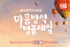 롯데면세점, ‘롯데온세상’에 최대 규모 명품 푼다
