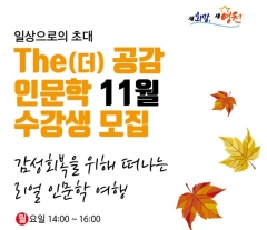 영천시, ‘The(더) 공감 인문학’ 11월 수강생 모집