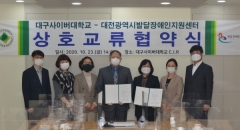 대구사이버대, 대전발달장애인지원센터 업무협약 체결