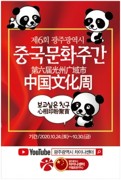 광주차이나센터, ‘제6회 중국문화주간’ 온라인 개막