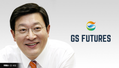 허태수號 첫 작품 GS퓨처스, ‘투자전략’ 확립···ESG·디지털 전환에 초점