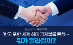 [이슈 콕콕]‘한국 포함’ 세계 최대 경제블록 탄생···뭐가 달라질까?