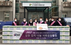 SR, 코로나19 위기 극복 위한 연말 사회공헌활동