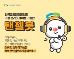 한국교통안전공단, 대국민 상담 챗봇 ‘탠젤봇’ 오픈