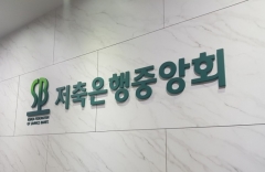 저축은행중앙회, ‘페이퍼리스’ 도입···영업점에서 종이 사라진다