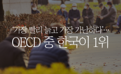 [카드뉴스]‘가장 빨리 늙고 가장 가난하다’···OECD 중 한국이 1위