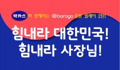 동아제약 박카스, ‘힘내라 대한민국! 힘내라 사장님!’ 이벤트 진행