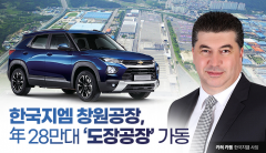 한국지엠 창원공장, 年 28만대 체제 ‘도장공장’ 본격 가동