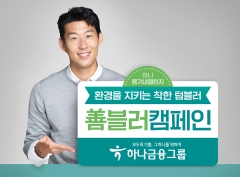 하나금융, 善블러 캠페인···ESG경영 실천