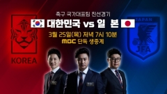 MBC, 오늘(25일) 축구 한일전 독점 중계