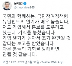문 대통령 “국민참여정책형 뉴딜펀드 조기 완판···국민 기대 확인”