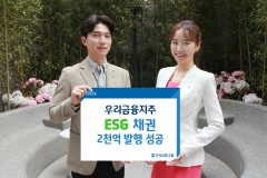 우리금융, ESG채권 2000억원 발행 성공