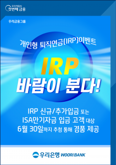 우리은행, ‘IRP(개인형 퇴직연금)’ 이벤트 실시